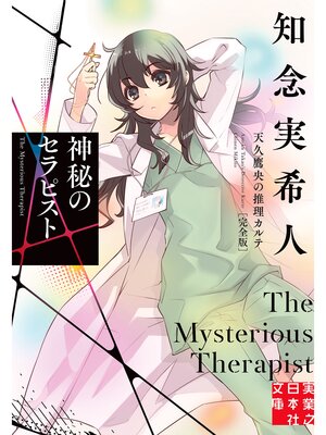 cover image of 神秘のセラピスト　天久鷹央の推理カルテ　完全版